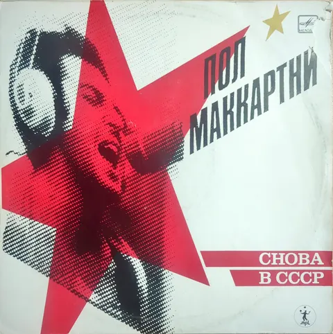 Paul McCartney Back In The USSR LP A6000415006 VG-