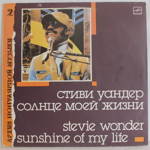 Stevie Wonder Sunshine Of My Life LP C6026825009 EX