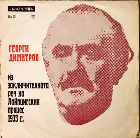 Georgi Dimitroff Political Speech LP BAA291 VG+