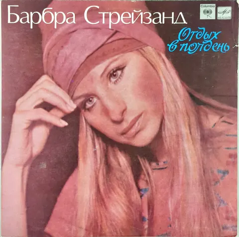 Barbra Streisand Отдых В Полдень LP С6010267005 good