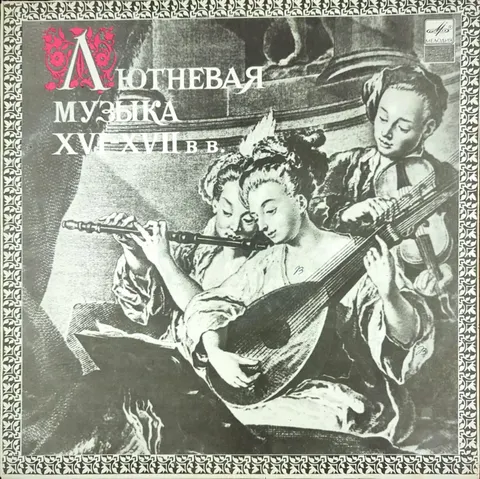 Vladimir Vavilov Лютневая Музыка XVI-XVII LP CM02060 VG+