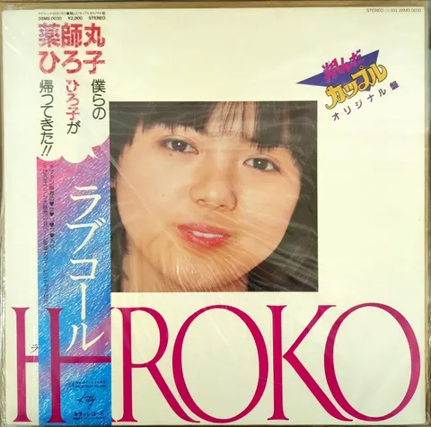 Hiroko Yakushimaru ラブコール/Hiroko Picture Disc 28MS0030 VG+