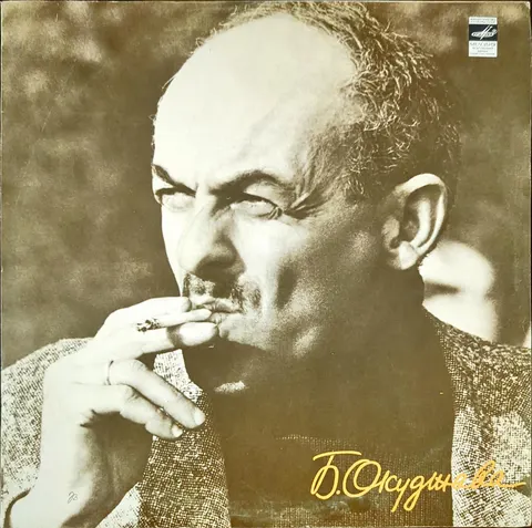 Bulat Okudzhava: Bulat Okudzhava LP 333864768 Мелодия VG